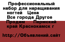 Профессиональный набор для наращивания ногтей › Цена ­ 3 000 - Все города Другое » Продам   . Пермский край,Краснокамск г.